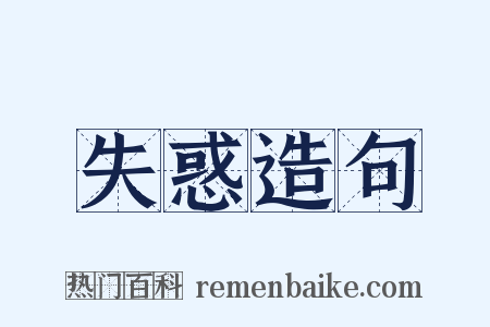 失惑造句是什么意思的图片